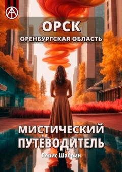 Обложка книги «Орск. Оренбургская область. Мистический путеводитель» — Борис Шабрин