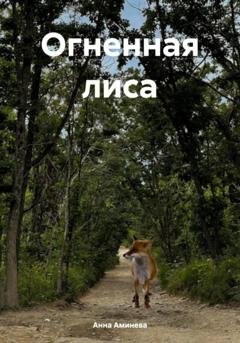 Обложка книги «Огненная лиса» — Анна Аминева