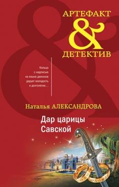Обложка книги «Дар царицы Савской» — Наталья Александрова