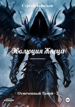 Обложка книги «Эволюция Жнеца. Отмеченный Тьмой – 3» — Сергей Сергеевич Леонтьев