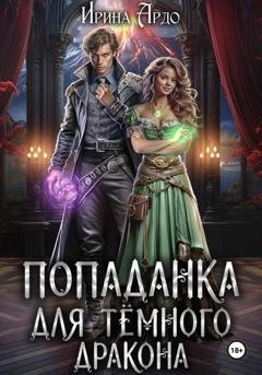 Обложка книги «Попаданка для Тёмного Дракона» — Ирина Ардо