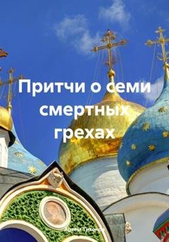Обложка книги «Притчи о семи смертных грехах» — Артем Алексеевич Тихонов