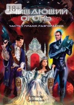 Обложка книги «Очищающий огонь. Часть 1. Пламя разгорается» — Александр Славинский
