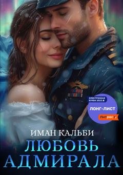 Обложка книги «Любовь Адмирала» — Иман Кальби