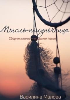 Обложка книги «Мысль – полуночница» — Василина Сергеевна Малова