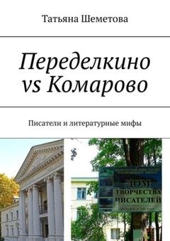 Обложка книги «Переделкино vs Комарово. Писатели и литературные мифы» — Татьяна Шеметова