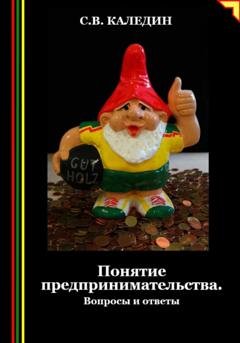 Обложка книги «Понятие предпринимательства. Вопросы и ответы» — Сергей Каледин