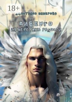 Обложка книги «Айвенго из переулка Радости» — Джасттина Биберова