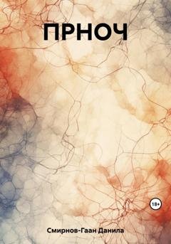 Обложка книги «ПРНОЧ» — Данила Смирнов-Гаан