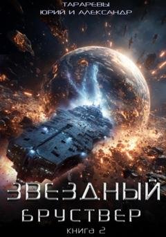 Обложка книги «Звездный бруствер. Книга 2» — Юрий Тарарев