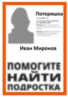Обложка книги «Потеряшка» — Иван Миронов