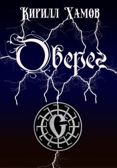 Обложка книги «Оберег» — Кирилл Хамов