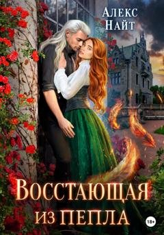 Обложка книги «Восстающая из пепла» — Алекс Найт