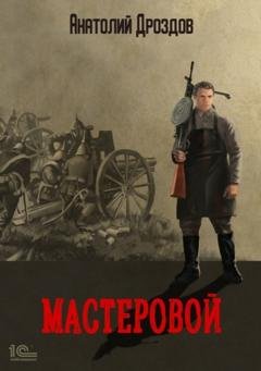 Обложка книги «Мастеровой» — Анатолий Дроздов