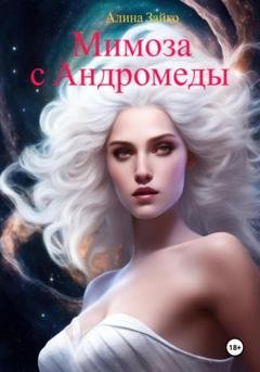 Обложка книги «Мимоза с Андромеды» — Алина Зайко