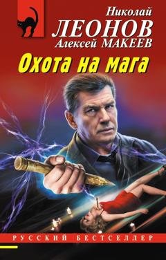 Обложка книги «Охота на мага» — Николай Леонов