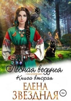 Обложка книги «Лесная ведунья. Книга вторая» — Елена Звездная