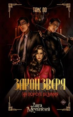 Обложка книги «Закон Зверя. На пороге безумия» — Таис По