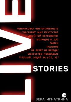 Обложка книги «Live stories. Сборник рассказов» — Вера Игнаткина