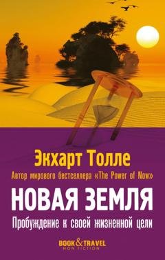 Обложка книги «Новая земля. Пробуждение к своей жизненной цели» — Экхарт Толле