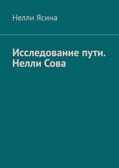 Обложка книги «Исследование пути. Нелли Сова» — Нелли Ясина