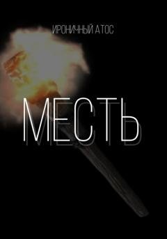 Обложка книги «Месть» — Ироничный Атос