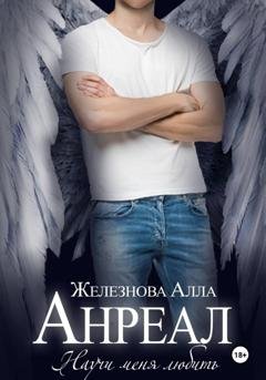 Обложка книги «Анреал» — Алла Железнова