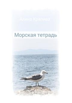 Обложка книги «Морская тетрадь» — Алина Крапива