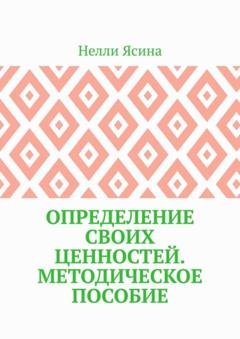 Обложка книги «Определение своих ценностей. Методическое пособие» — Нелли Ясина