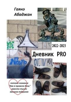 Обложка книги «Дневник PRO» — Гаянэ Павловна Абаджан