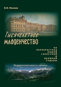 Обложка книги «Тысячелетнее младенчество» — Виктор Владимирович Михеев