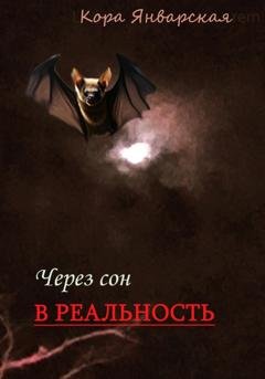 Обложка книги «Через сон в реальность» — Кора Январская