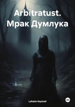Обложка книги «Arbitratust. Мрак Думлука» — Lehaim Kaytnaf