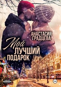 Обложка книги «Мой лучший подарок» — Анастасия Градцева
