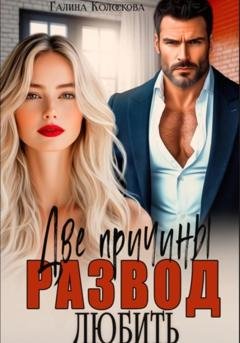 Обложка книги «Развод. Две причины любить» — Галина Колоскова