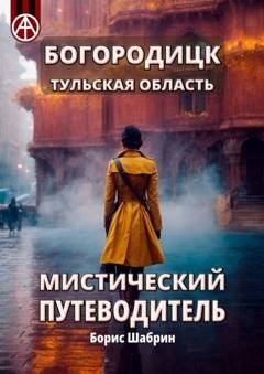 Обложка книги «Богородицк. Тульская область. Мистический путеводитель» — Борис Шабрин
