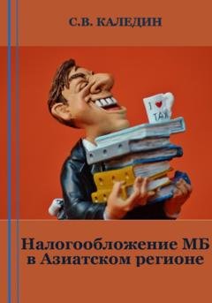 Обложка книги «Налогообложение МБ в Азиатском регионе» — Сергей Каледин
