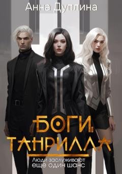 Обложка книги «Боги Танрилла» — Анна Дуплина