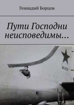 Обложка книги «Пути Господни неисповедимы…» — Геннадий Борцов