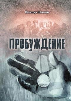 Обложка книги «Пробуждение» — Виктор Шилин