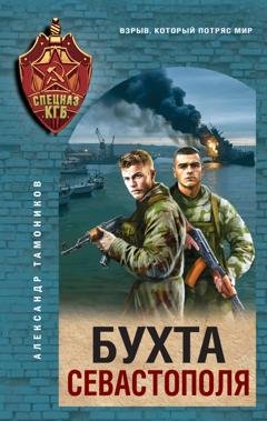 Обложка книги «Бухта Севастополя» — Александр Тамоников
