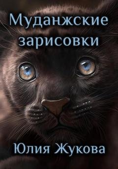 Обложка книги «Муданжские зарисовки» — Юлия Жукова