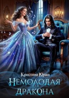 Обложка книги «Немолодая для дракона» — Кристина Юрьевна Юраш