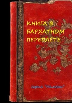 Обложка книги «Книга в бархатном переплете» — Сергей Германович Ребцовский