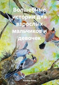 Обложка книги «Волшебные истории для взрослых мальчиков и девочек» — Усачёва Юлия