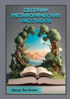 Обложка книги «Сборник метафорических рассказов» — Яна Бланк