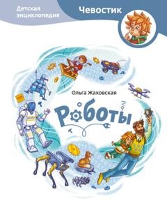 Обложка книги «Роботы. Детская энциклопедия» — Ольга Жаховская