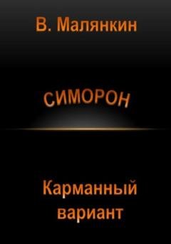 Обложка книги «Симорон. Карманный вариант» — Владимир Юрьевич Малянкин