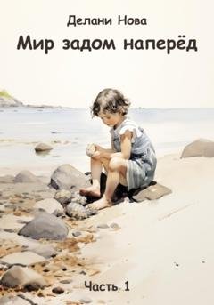 Обложка книги «Мир задом наперёд» — Делани Нова