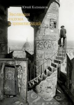 Обложка книги «Эволюция разума и цивилизаций» — Юрий Александрович Калмыков